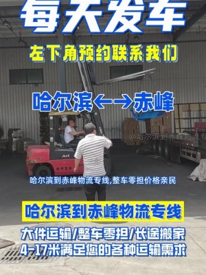 赤峰到科旗物流專線電話號碼-第1張圖片