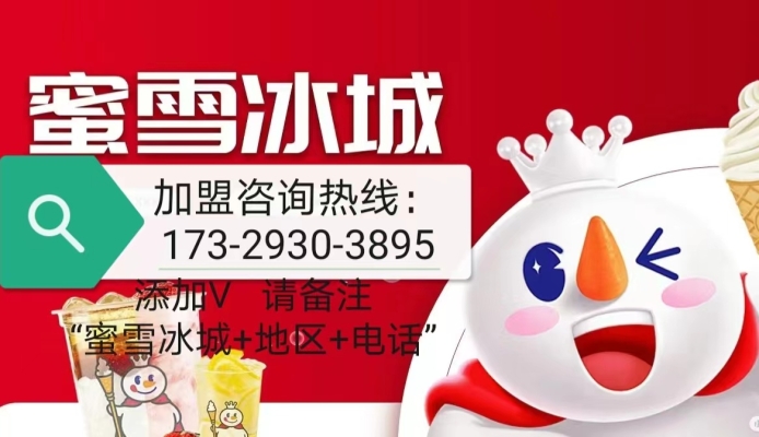 赤峰市蜜雪冰城加盟電話號碼-第1張圖片