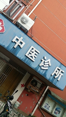 赤峰包鑫大夫診所電話多少號(hào)-第1張圖片