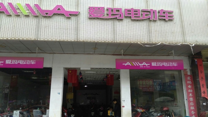 愛(ài)瑪電動(dòng)車(chē)電話赤峰售后電話-第1張圖片
