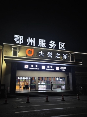 大廣高速赤峰段服務區(qū)-第1張圖片