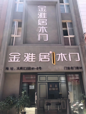 赤峰潤庭木門專賣店電話號碼-第1張圖片