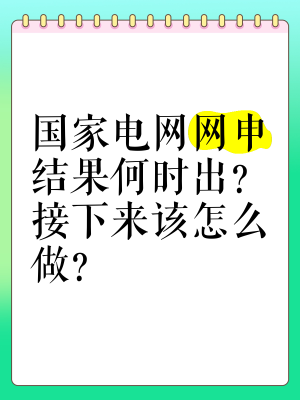 赤峰國家電網(wǎng)報名電話號碼-第1張圖片