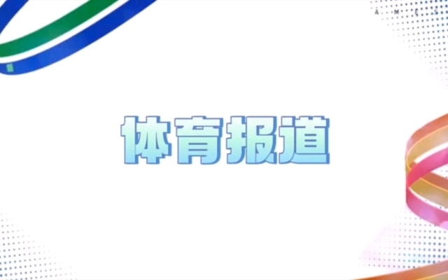 赤峰市體育中心預(yù)約電話號(hào)碼-第1張圖片
