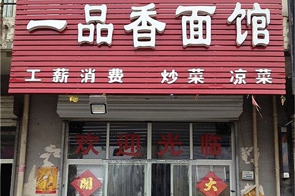 赤峰大手藝小面館加盟嗎-第1張圖片