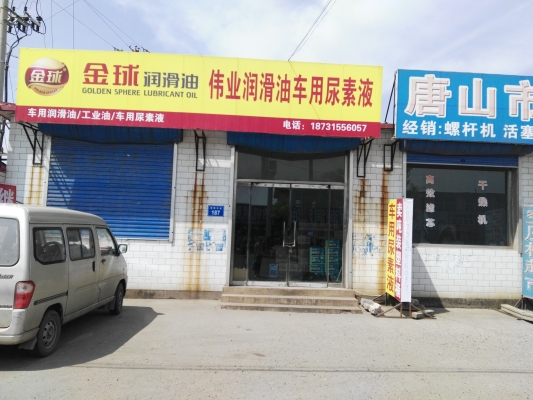 赤峰潤滑油專賣店電話號碼-第1張圖片