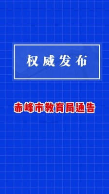 赤峰教育局服務電話號碼是多少-第1張圖片