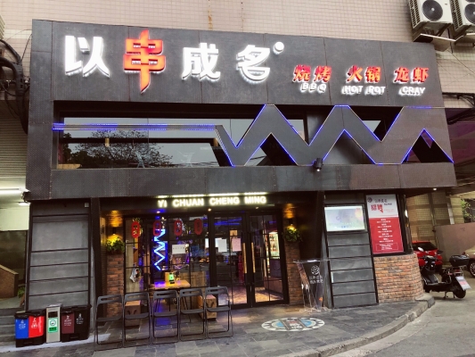 赤峰冷凍烤串店電話(huà)號(hào)碼查詢(xún)-第1張圖片