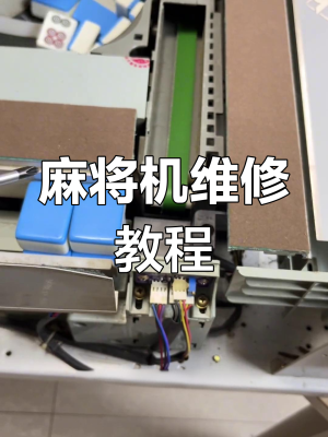 赤峰雀友麻將機(jī)維修電話-第1張圖片