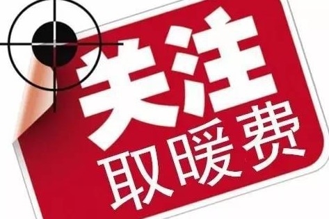 赤峰交取暖費(fèi)的地址電話是多少-第1張圖片