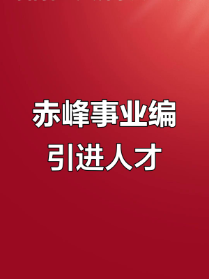 赤峰永業(yè)招聘客服電話是多少號-第1張圖片
