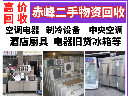 赤峰市廢舊回收電話-第1張圖片