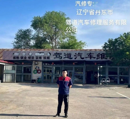 赤峰汽車(chē)修理美容店電話(huà)號(hào)碼-第1張圖片