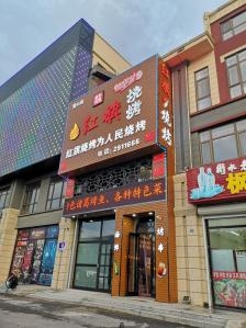 赤峰遼河燒烤店電話多少號-第1張圖片