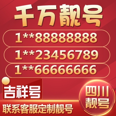 赤峰靚號手機出售平臺電話號碼-第1張圖片