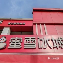 赤峰寧城蜜雪冰城電話號碼多少-第1張圖片