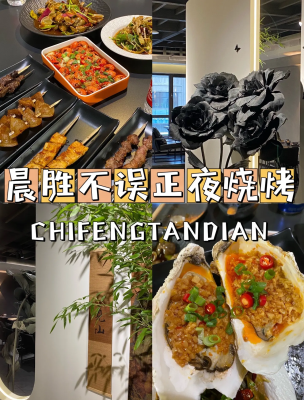 赤峰風格燒烤電話號碼多少號-第1張圖片