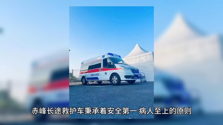 赤峰民間救護(hù)車電話號碼是多少-第1張圖片