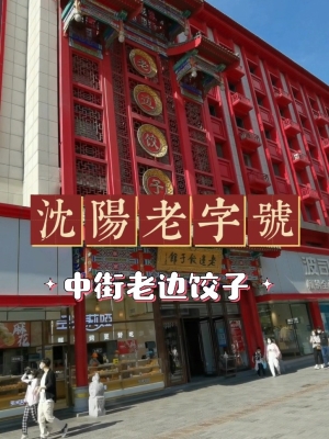 赤峰老邊餃子店電話多少號-第1張圖片