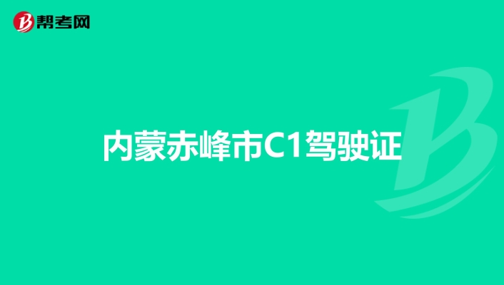 赤峰駕校培訓(xùn)中心電話號碼是多少-第1張圖片