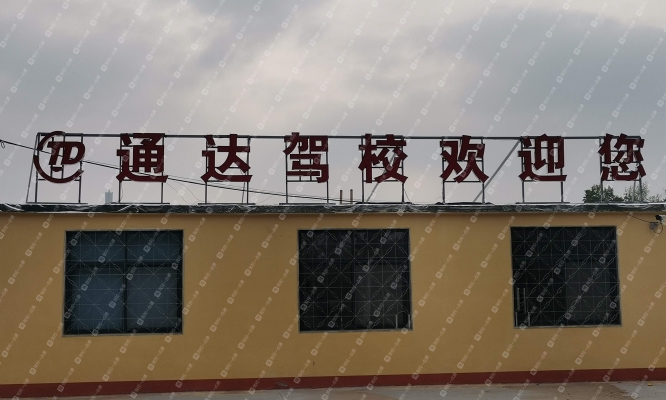 赤峰喀喇沁寶通駕校電話號碼-第1張圖片