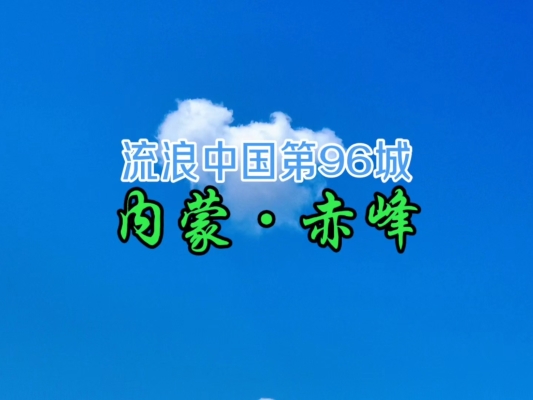 赤峰天拓汽貿(mào)電話多少號啊-第1張圖片