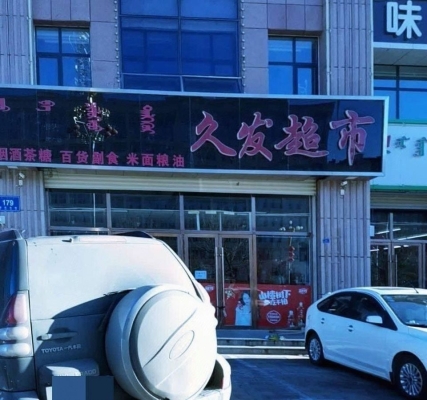 赤峰橋北糧油市場地址-第1張圖片