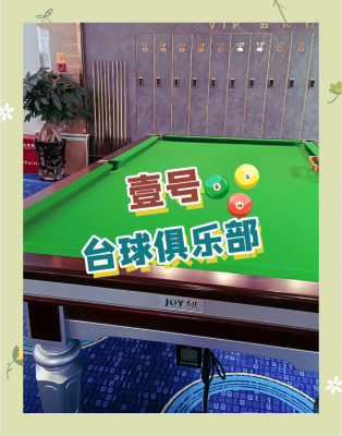 赤峰壹號臺球會館電話多少號-第1張圖片