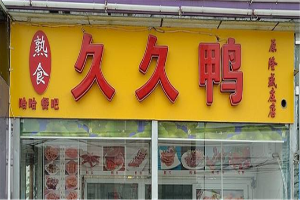 赤峰加盟鴨脖電話多少號啊-第1張圖片