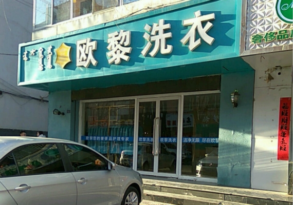 赤峰萬達(dá)干洗店電話號(hào)碼-第1張圖片