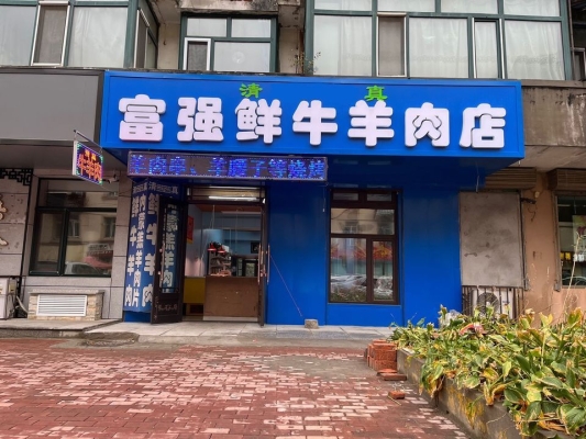 赤峰老城鮮牛羊肉店電話號(hào)碼-第1張圖片