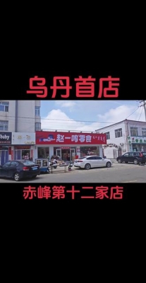 赤峰零食批發(fā)超市電話號(hào)碼-第1張圖片