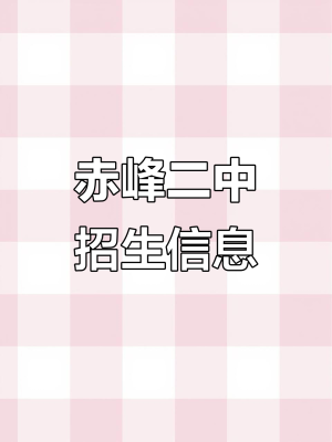 赤峰二中的電話號碼是多少-第1張圖片