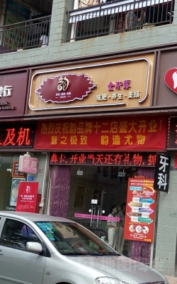 赤峰市養(yǎng)生連鎖店電話(huà)號(hào)碼-第1張圖片