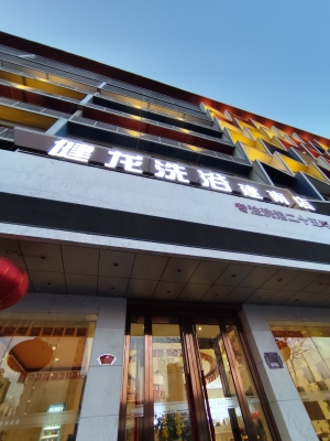 赤峰市洗浴加盟店電話號(hào)碼-第1張圖片