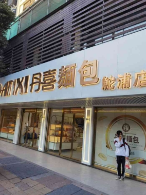 赤峰面包蛋糕店電話號碼多少-第1張圖片