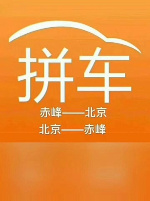 赤峰回重慶拼車(chē)電話(huà)號(hào)碼是多少-第1張圖片