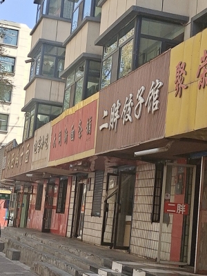 赤峰私房餃子館電話多少號-第1張圖片