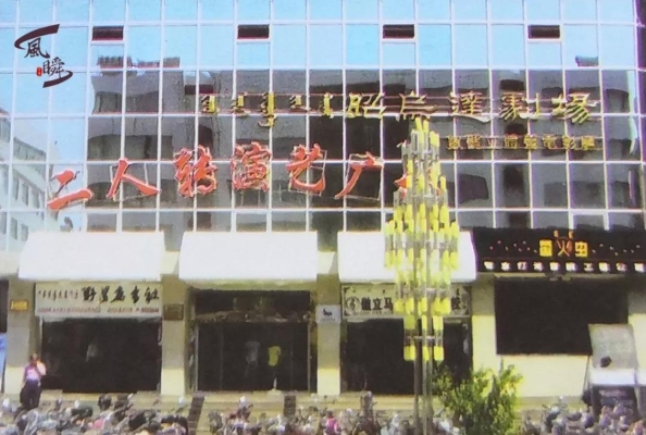 赤峰昭烏達(dá)劇場(chǎng)老板電話號(hào)碼是多少-第1張圖片