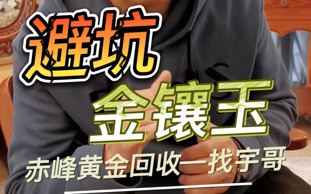 赤峰回收黃金店電話多少號(hào)-第1張圖片