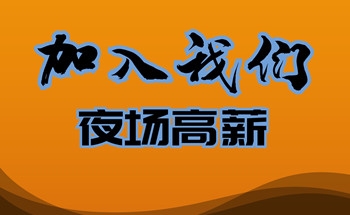 赤峰夜場招聘電話號碼是多少號-第1張圖片