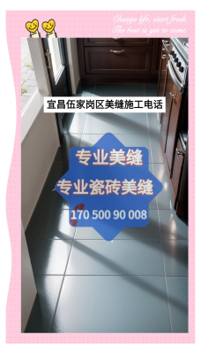 赤峰市裝修美縫公司電話號(hào)碼-第1張圖片