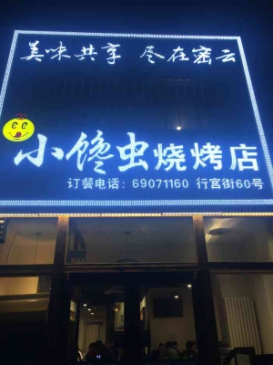 赤峰小店燒烤電話多少啊-第1張圖片