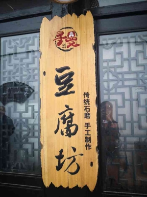 赤峰市石磨豆腐坊電話號(hào)碼-第1張圖片