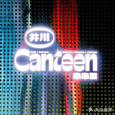 赤峰松北串串香訂餐電話號碼-第1張圖片