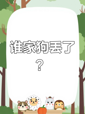 赤峰狗狗走丟電話多少啊-第1張圖片