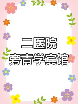 赤峰柏昊賓館電話號(hào)碼多少號(hào)-第1張圖片