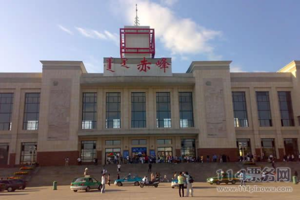 赤峰站官網(wǎng)電話是多少號碼-第1張圖片
