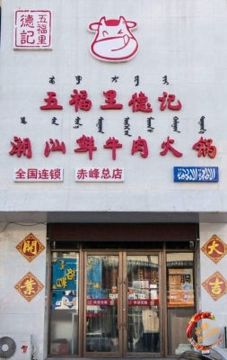 赤峰市牛肉館電話多少號(hào)-第1張圖片