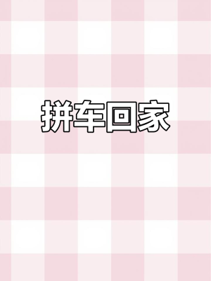 赤峰到駐馬店拼車群電話是多少-第1張圖片